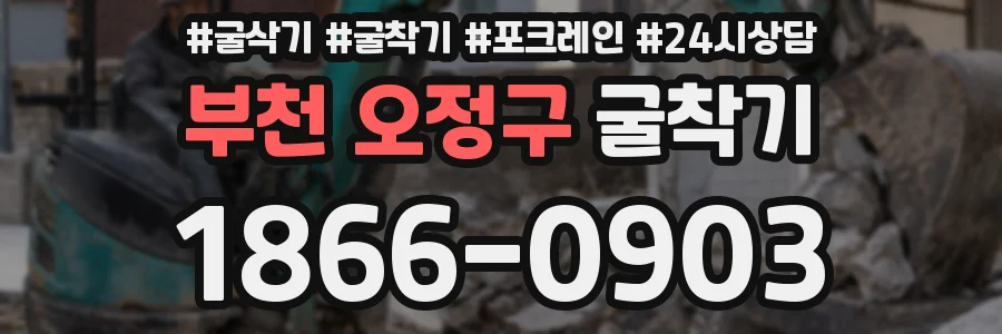 부천 오정구 굴착기