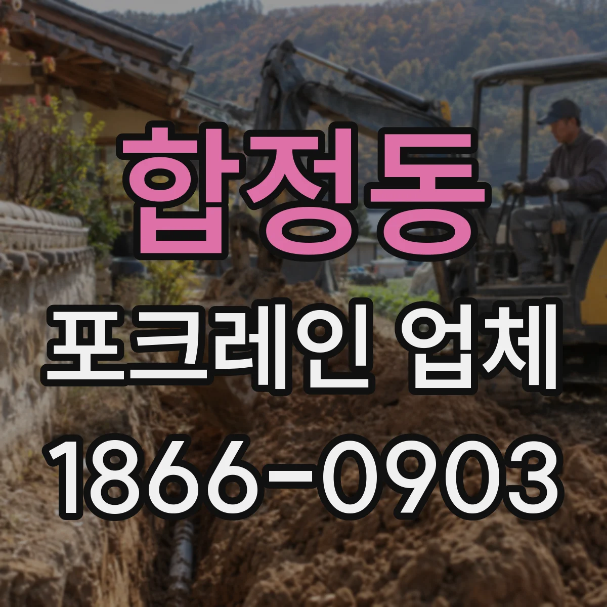 합정동 포크레인 업체