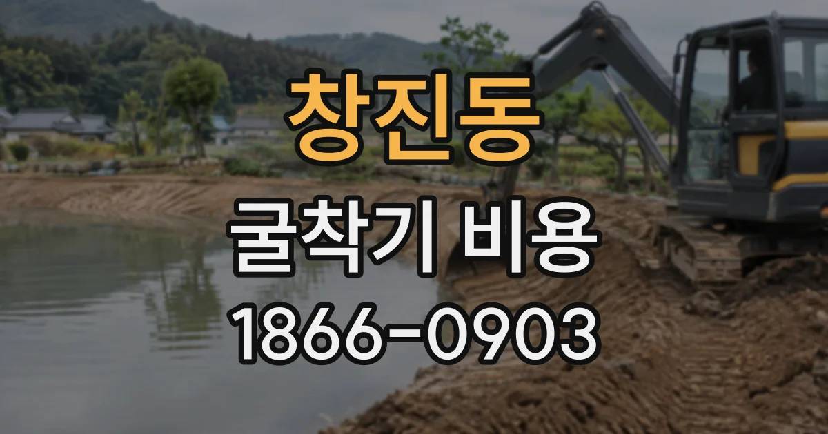 창진동 굴착기비용
