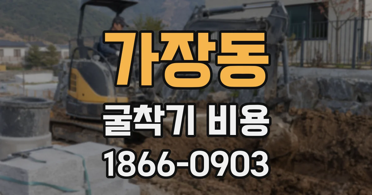 가장동 굴착기 비용