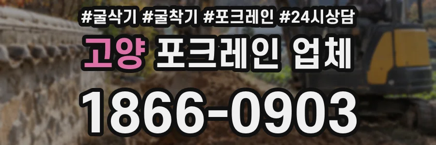 고양 포크레인 업체