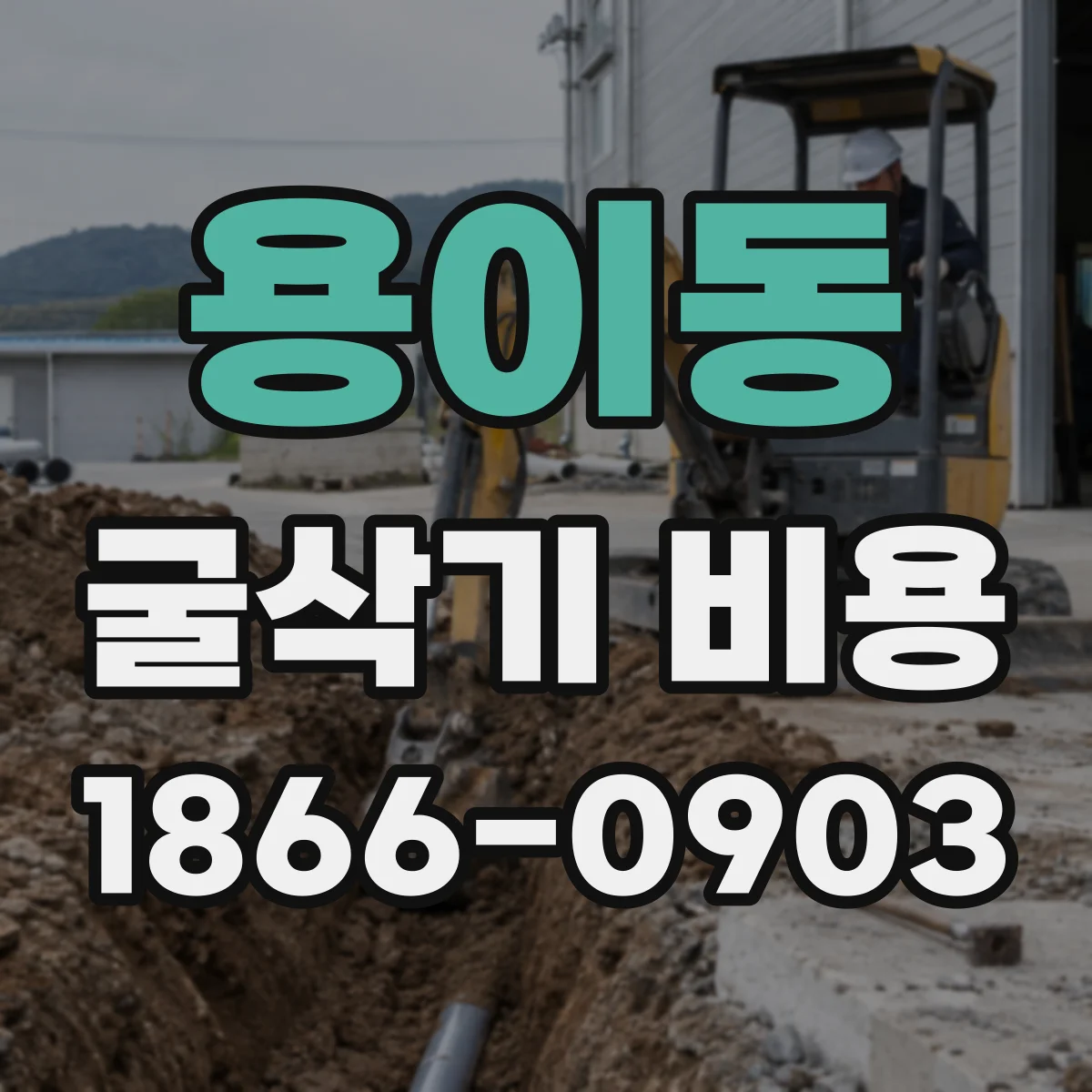 용이동 굴삭기 비용