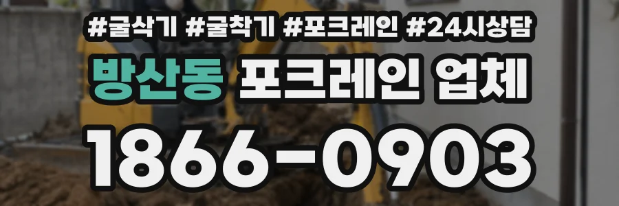 방산동 포크레인 업체