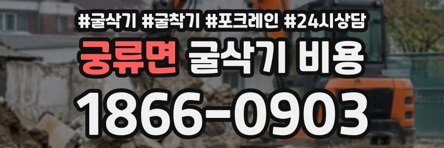 궁류면 굴삭기비용 상담 전화 1866-0903