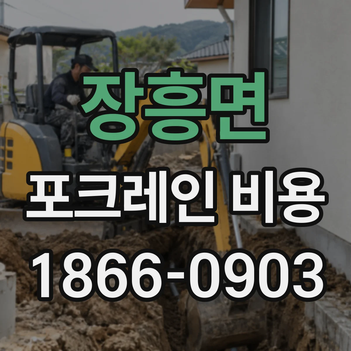 장흥면 포크레인 비용