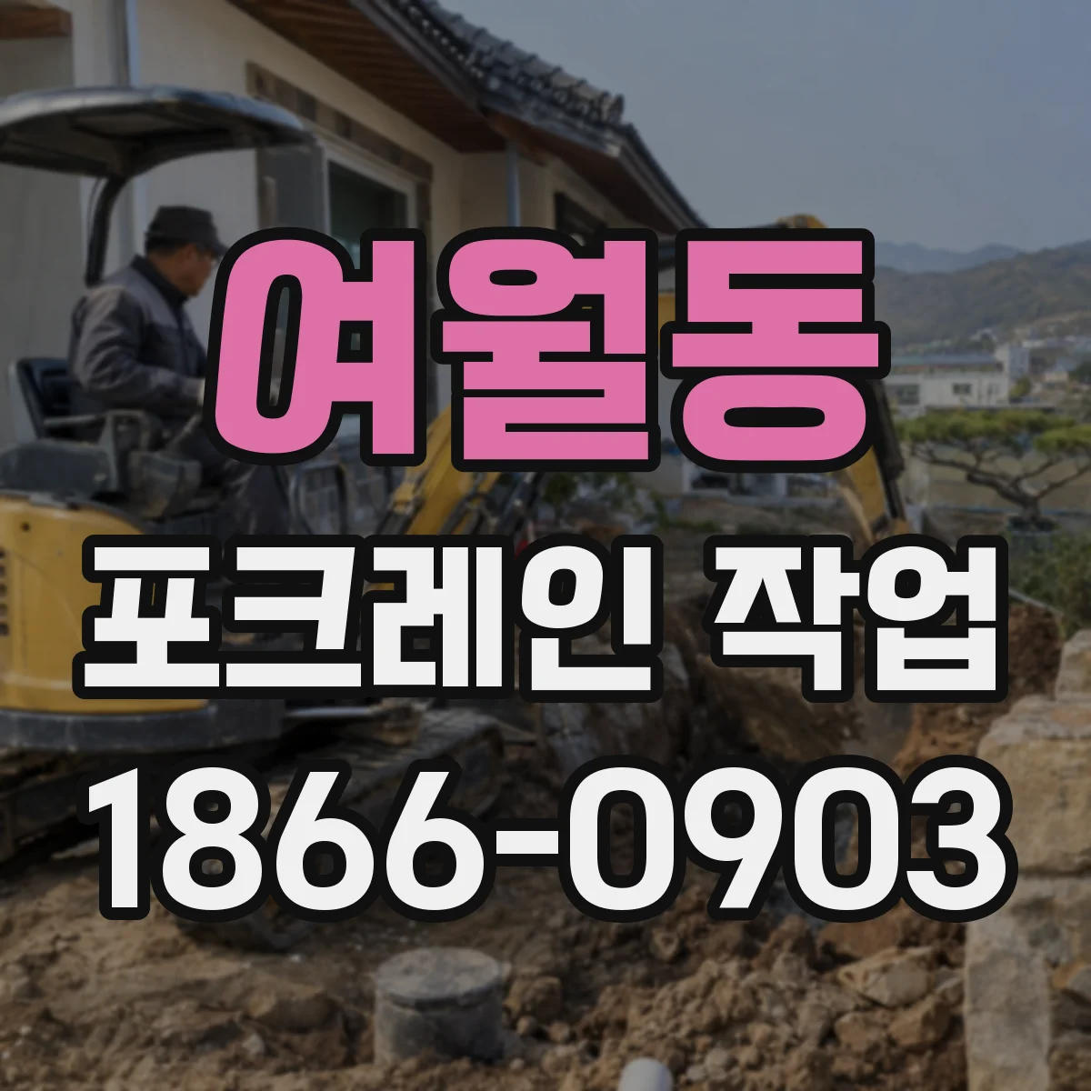 여월동 포크레인 작업