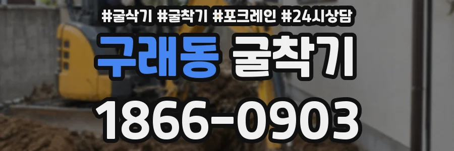구래동 굴착기