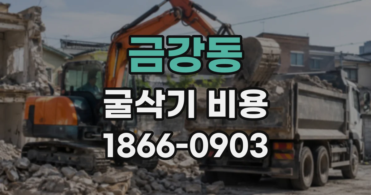 금강동 굴삭기비용