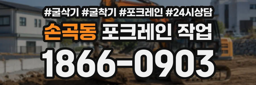 손곡동 포크레인작업 상담 전화 1866-0903