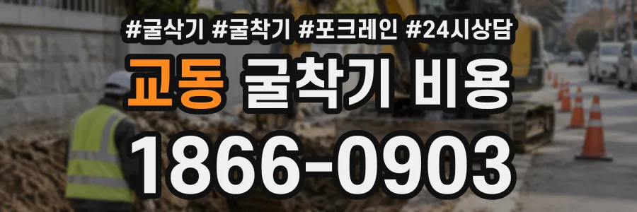 교동 굴착기비용 상담 전화 1866-0903