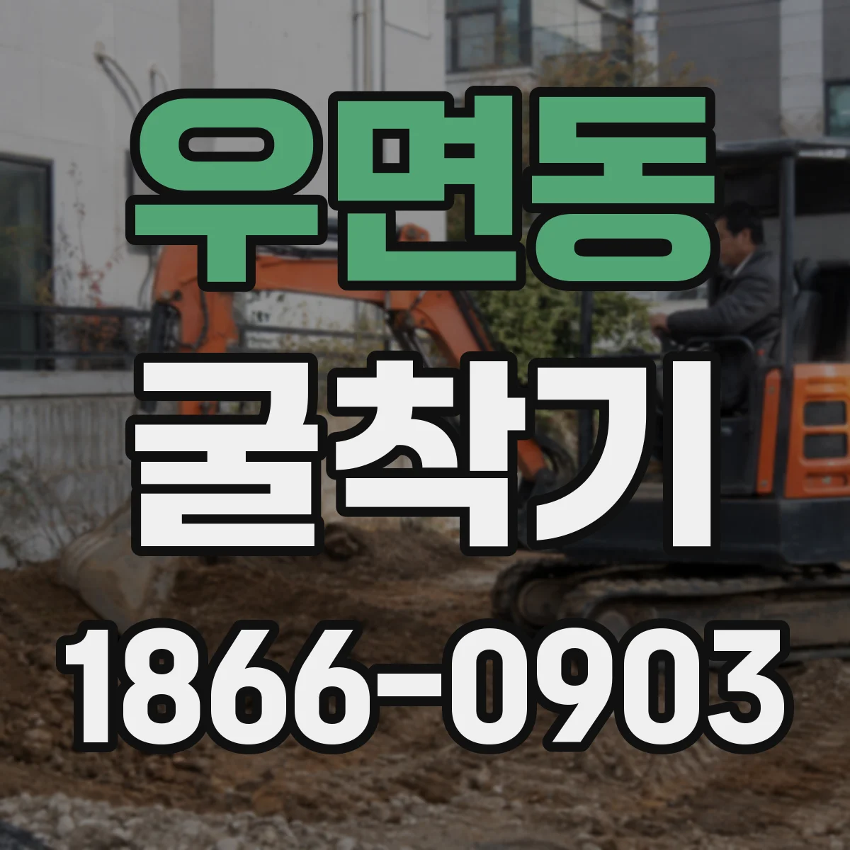 우면동 굴착기