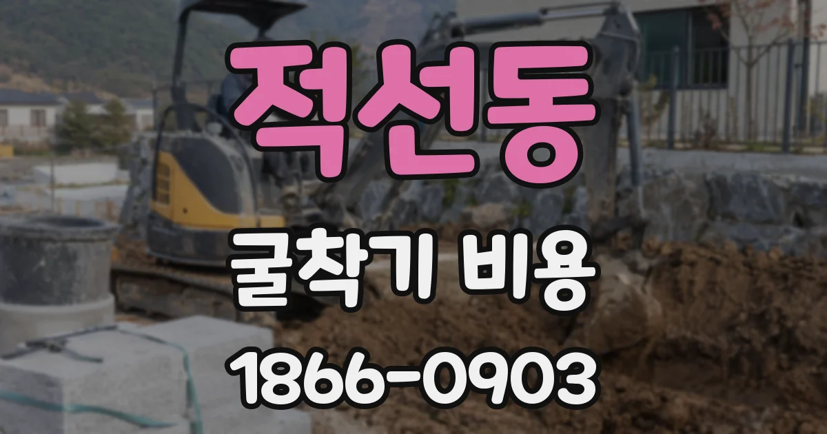 적선동 굴착기 비용