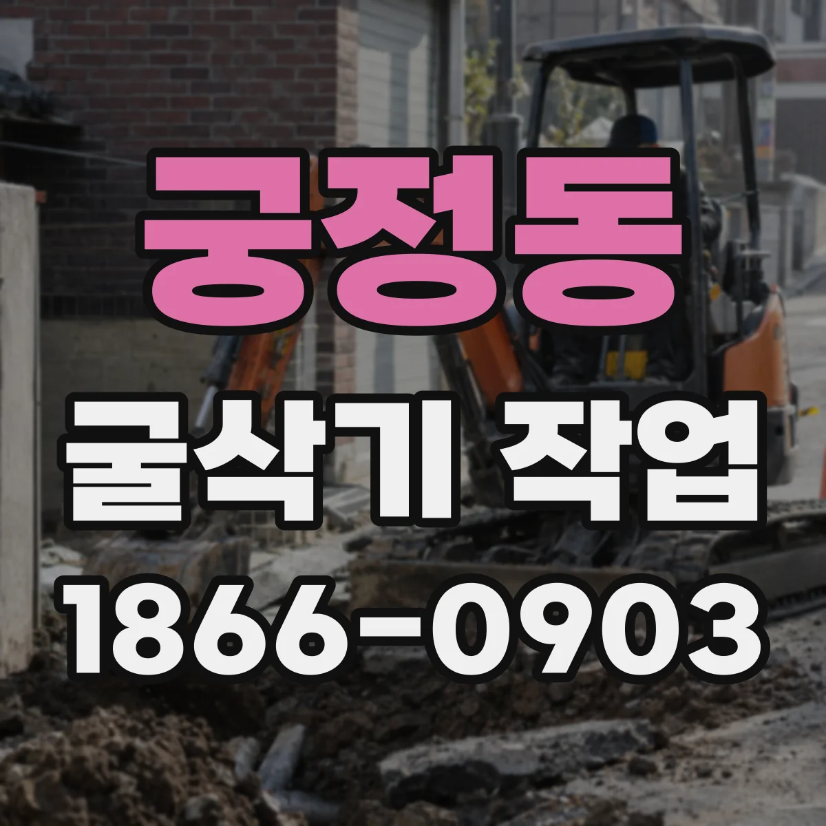 궁정동 굴삭기 작업