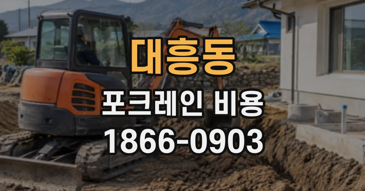 대흥동 포크레인비용