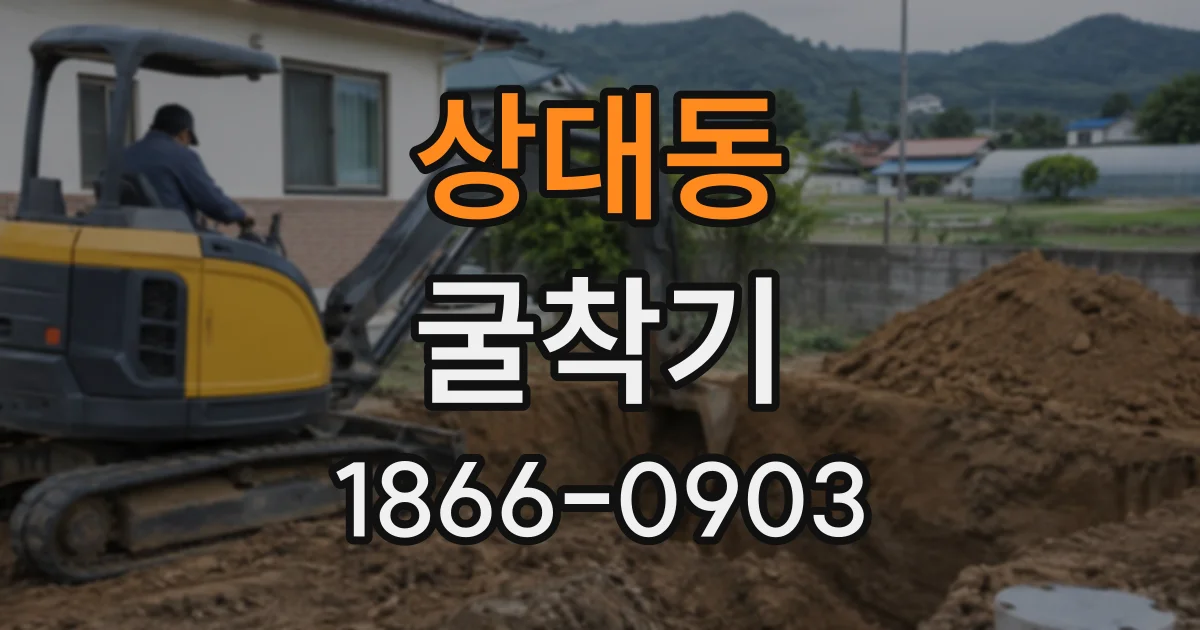 상대동 굴착기