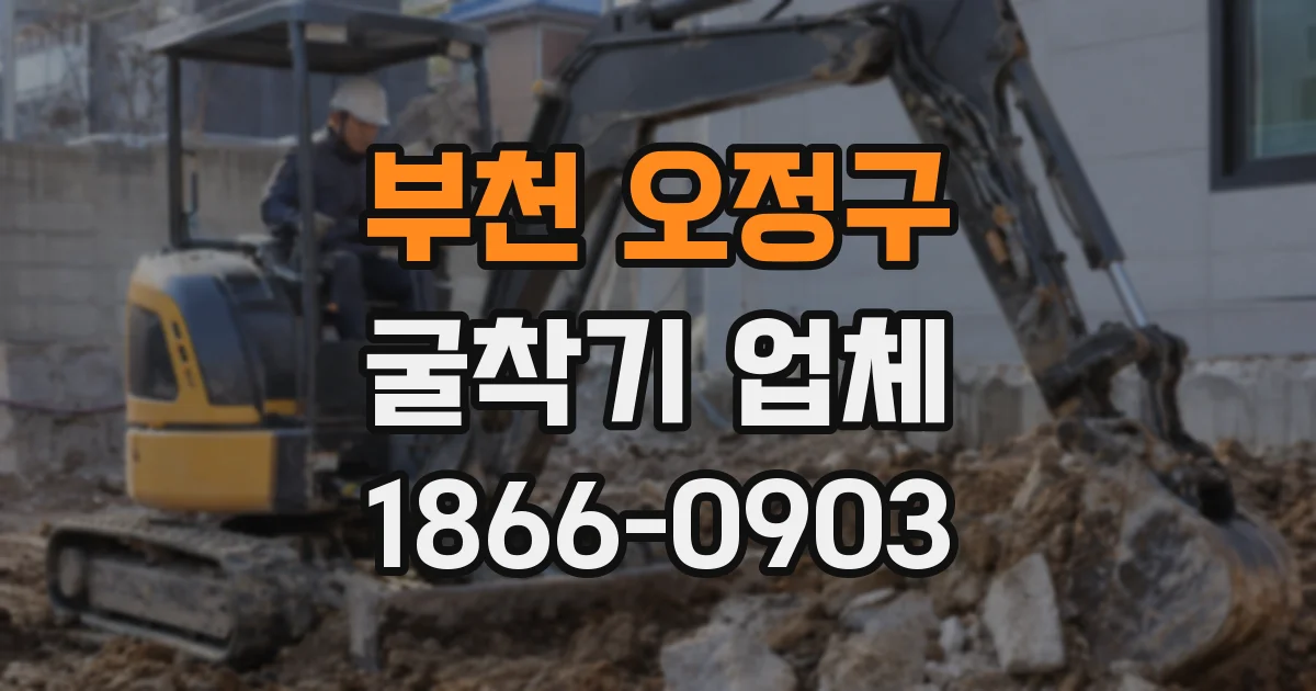 부천 오정구 굴착기 업체