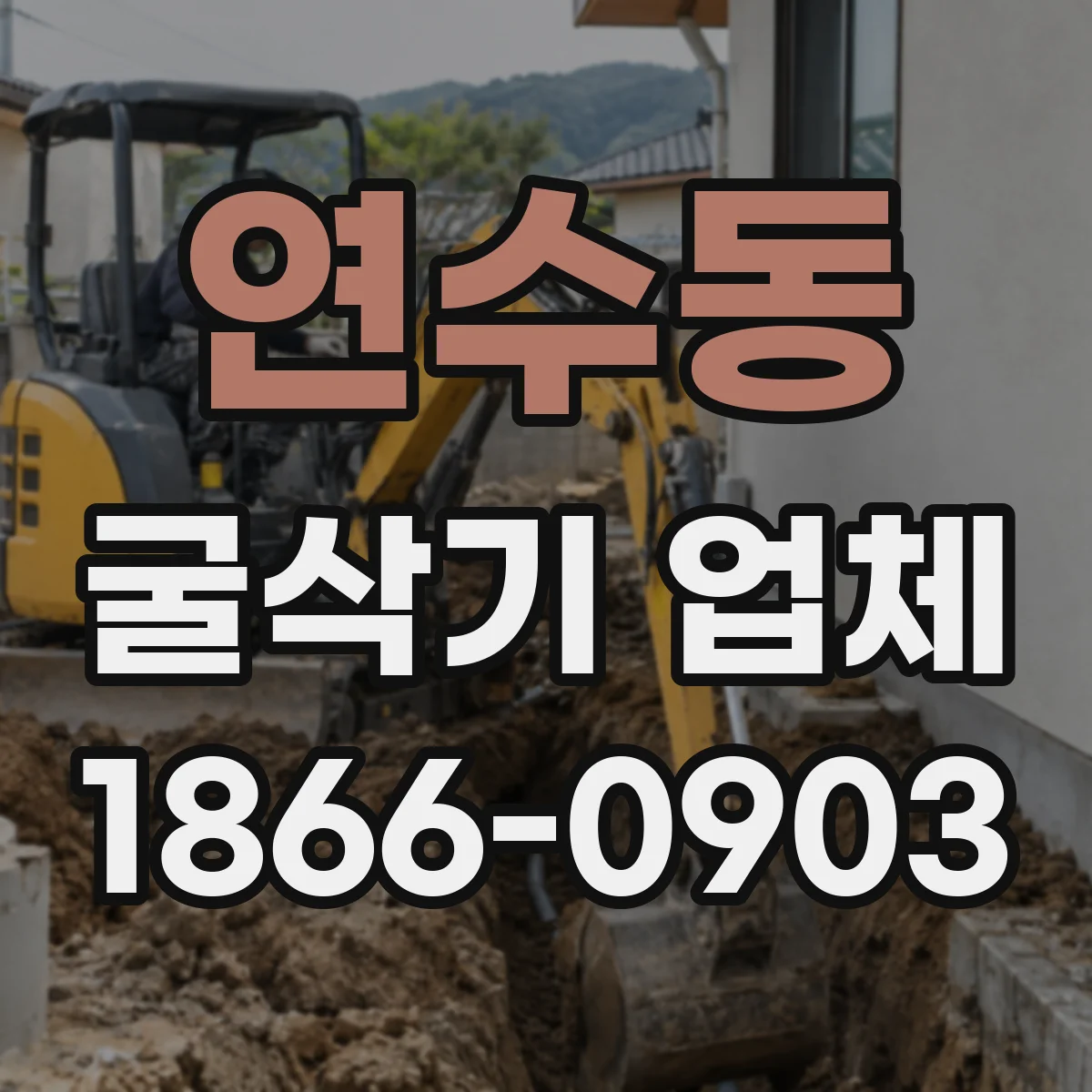 연수동 굴삭기 업체