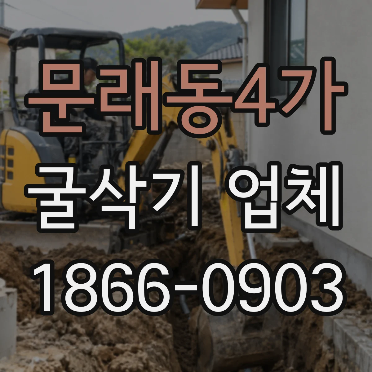 문래동4가 굴삭기 업체
