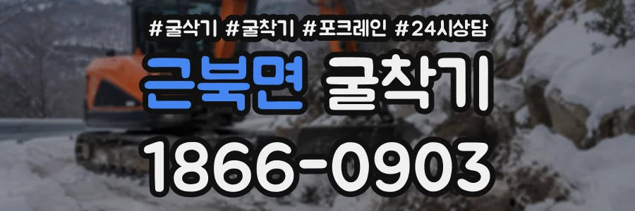 근북면 굴착기 상담 전화 1866-0903
