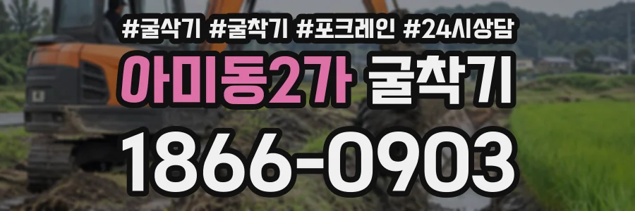 아미동2가 굴착기 상담 전화 1866-0903