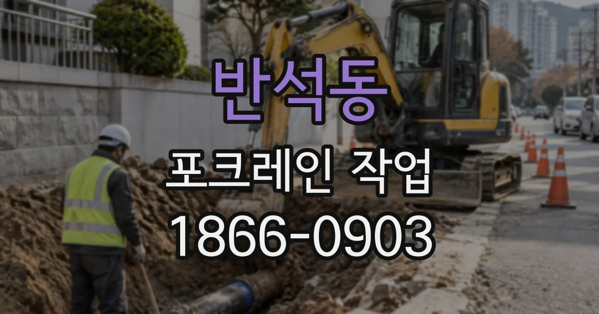 반석동 포크레인작업