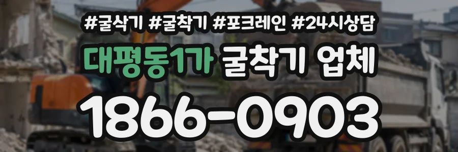 대평동1가 굴착기업체 상담 전화 1866-0903
