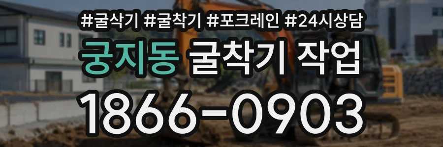 궁지동 굴착기작업 상담 전화 1866-0903