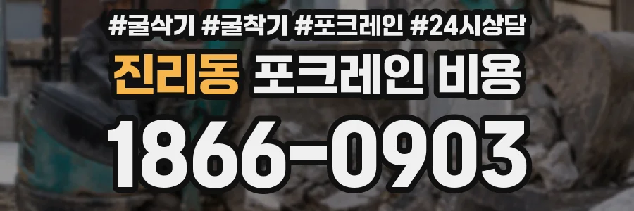 진리동 포크레인 비용