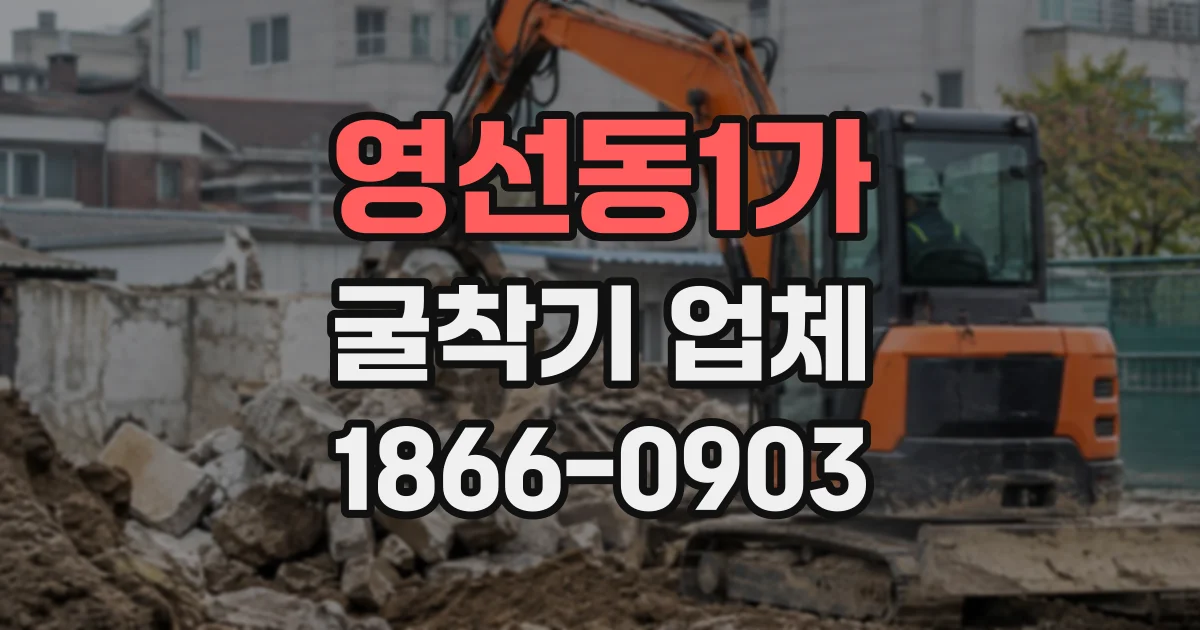 영선동1가 굴착기업체