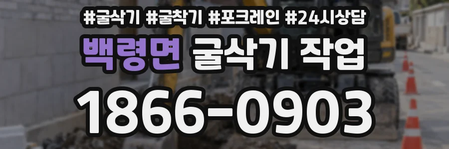 백령면 굴삭기 작업