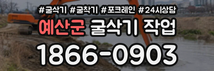 예산군 굴삭기작업 상담 전화 1866-0903