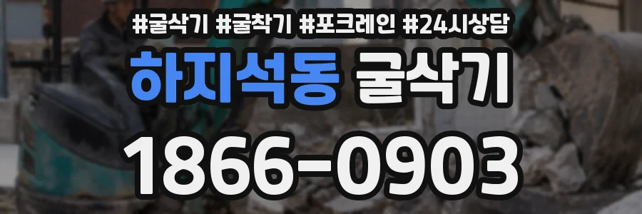 하지석동 굴삭기