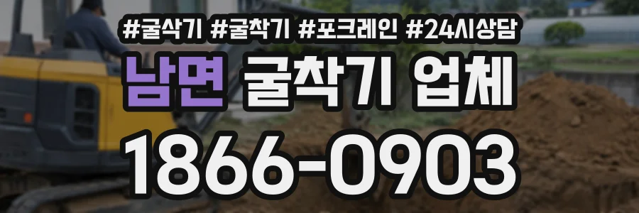 남면 굴착기업체 상담 전화 1866-0903