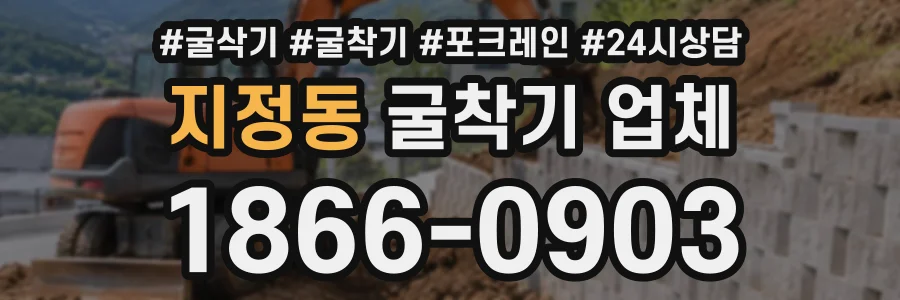 지정동 굴착기업체 상담 전화 1866-0903