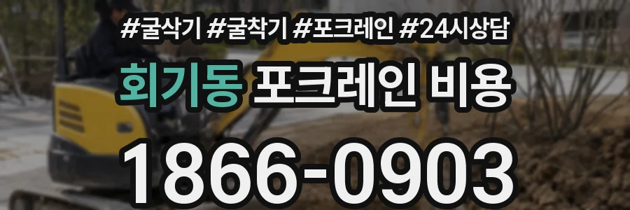 회기동 포크레인 비용