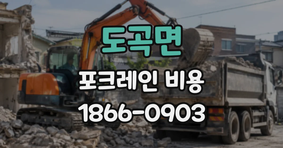 도곡면 포크레인비용