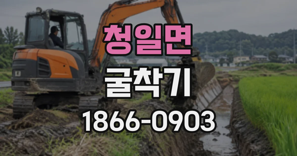 청일면 굴착기