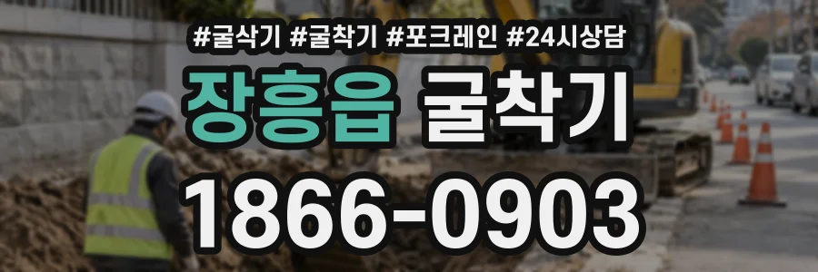 장흥읍 굴착기 상담 전화 1866-0903