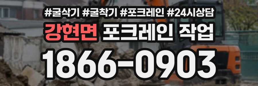 강현면 포크레인작업 상담 전화 1866-0903