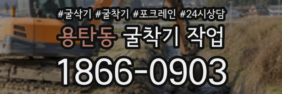 용탄동 굴착기작업 상담 전화 1866-0903