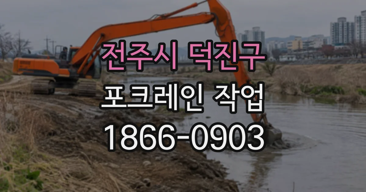 전주시 덕진구 포크레인작업