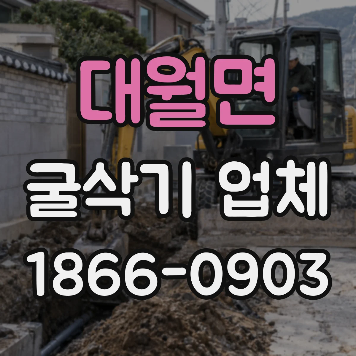 대월면 굴삭기 업체