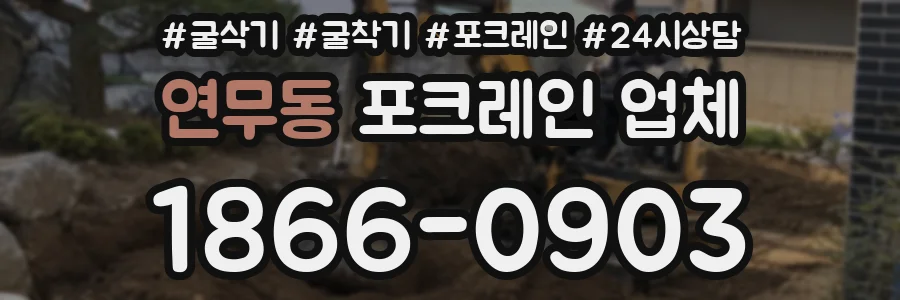 연무동 포크레인 업체