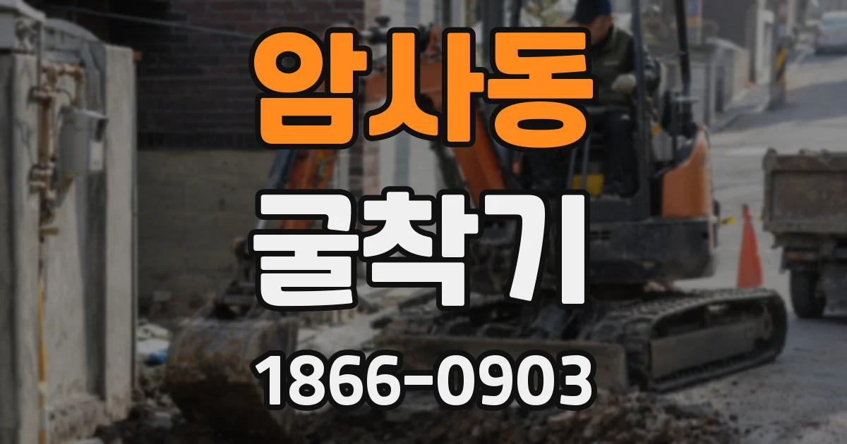 암사동 굴착기