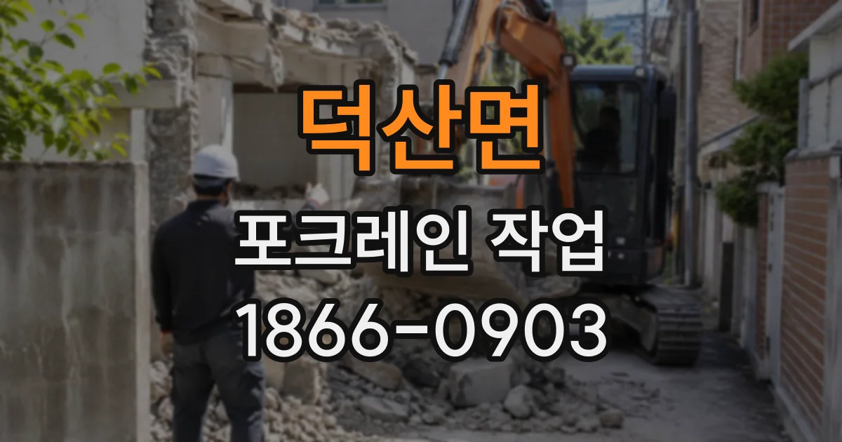 덕산면 포크레인작업