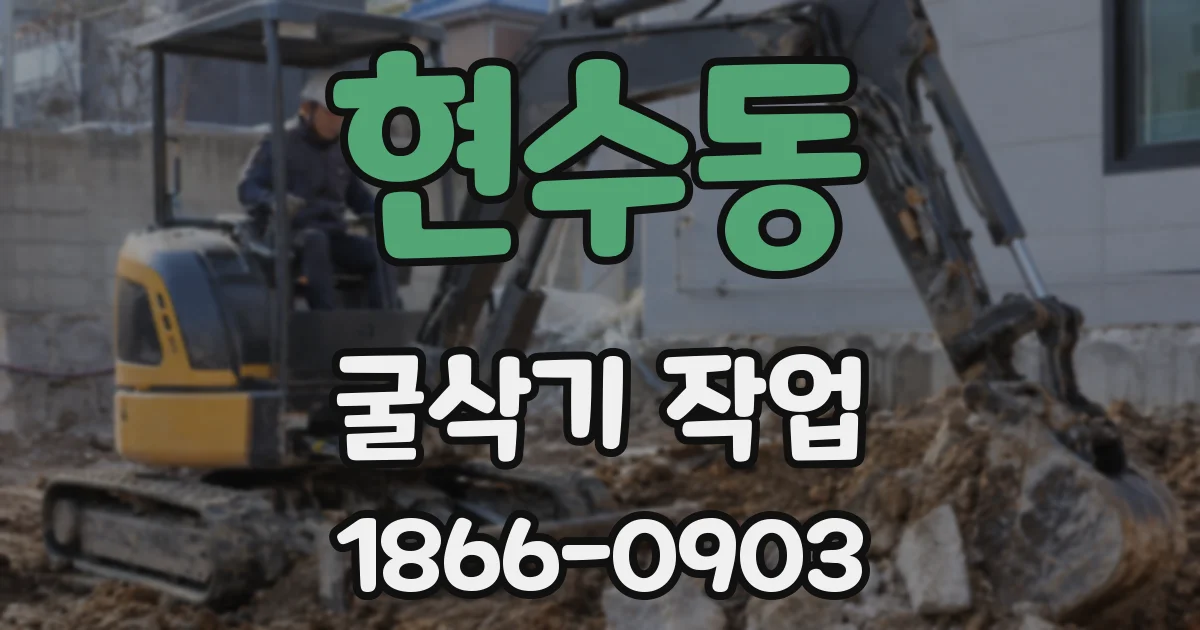 현수동 굴삭기 작업