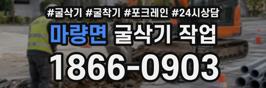 마량면 굴삭기작업 상담 전화 1866-0903