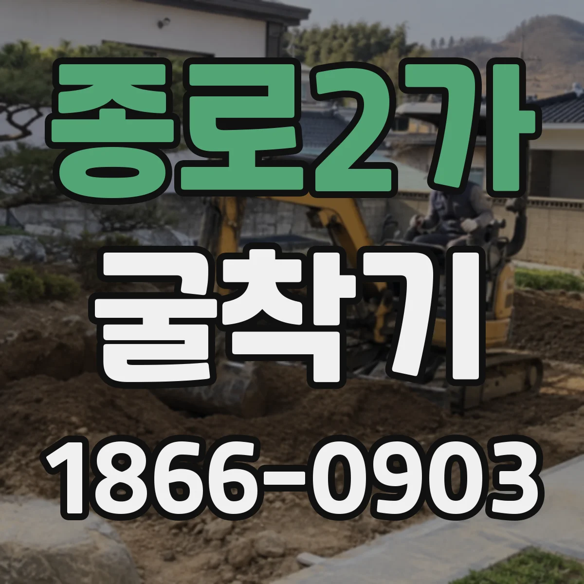 종로2가 굴착기 유압 세팅으로 치즐 교체 주기 줄이기