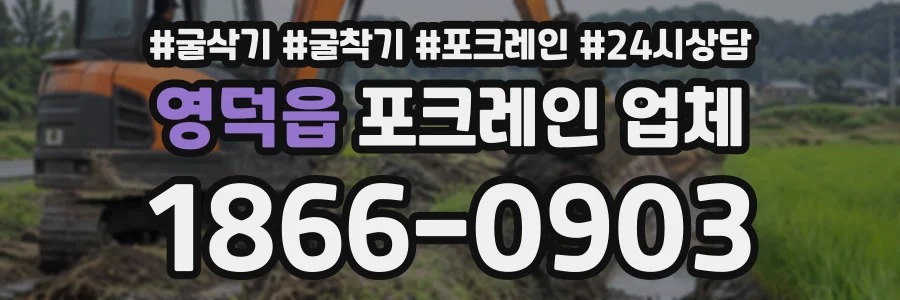 영덕읍 포크레인업체 상담 전화 1866-0903