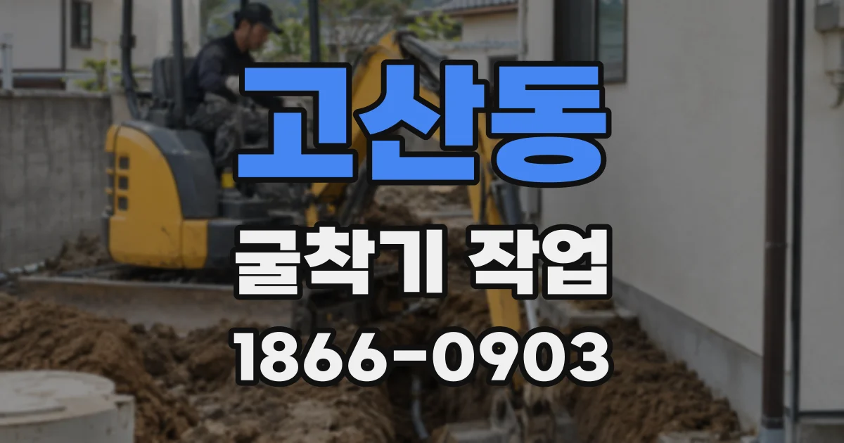고산동 굴착기 작업